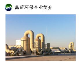 鑫藍(lán)環(huán)保簡(jiǎn)介 鑫藍(lán)環(huán)保簡(jiǎn)介