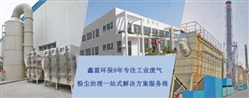 南京醫藥廢氣治理工程 南京醫藥廢氣治理工程