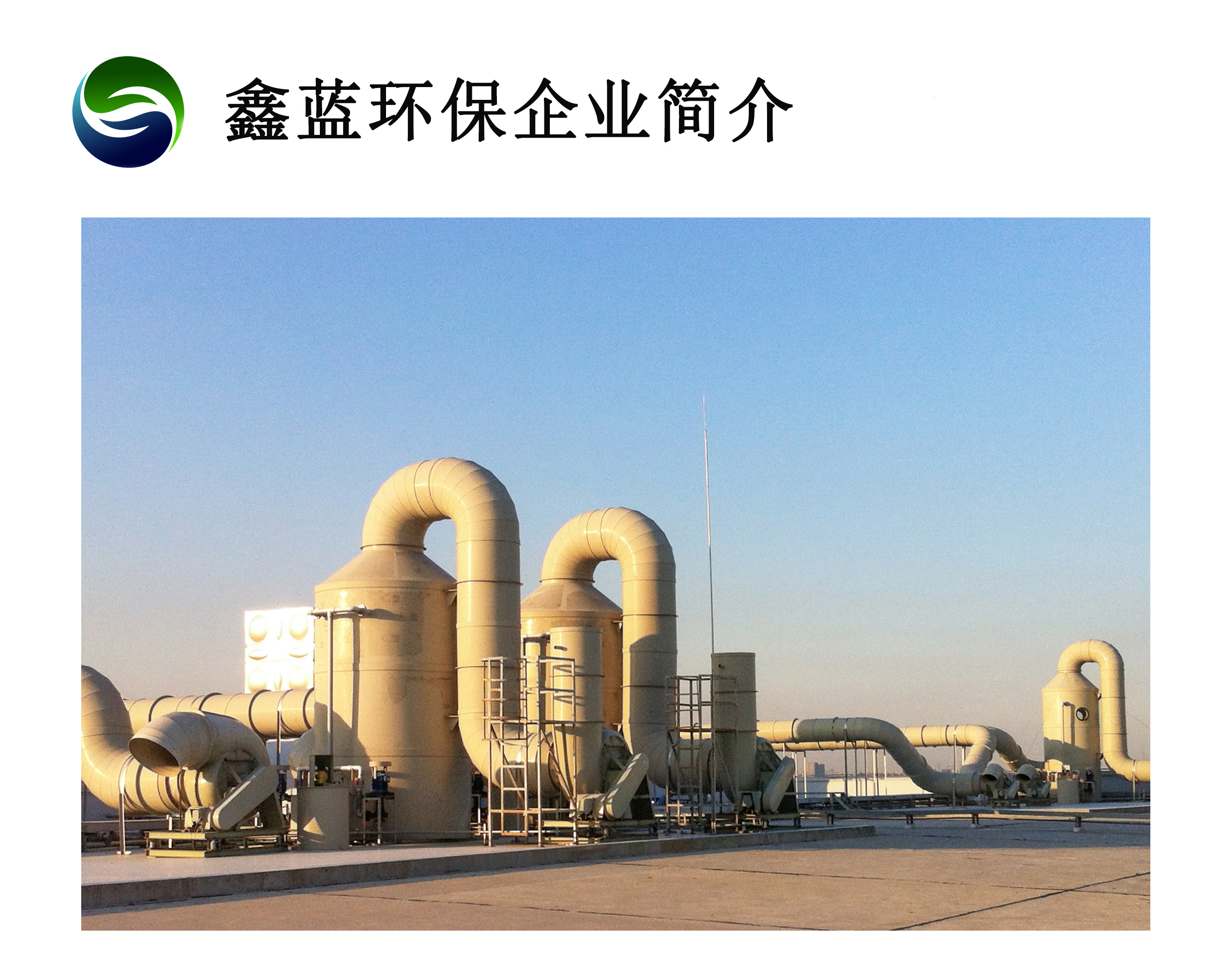 鑫藍(lán)環(huán)保簡介 鑫藍(lán)環(huán)保簡介