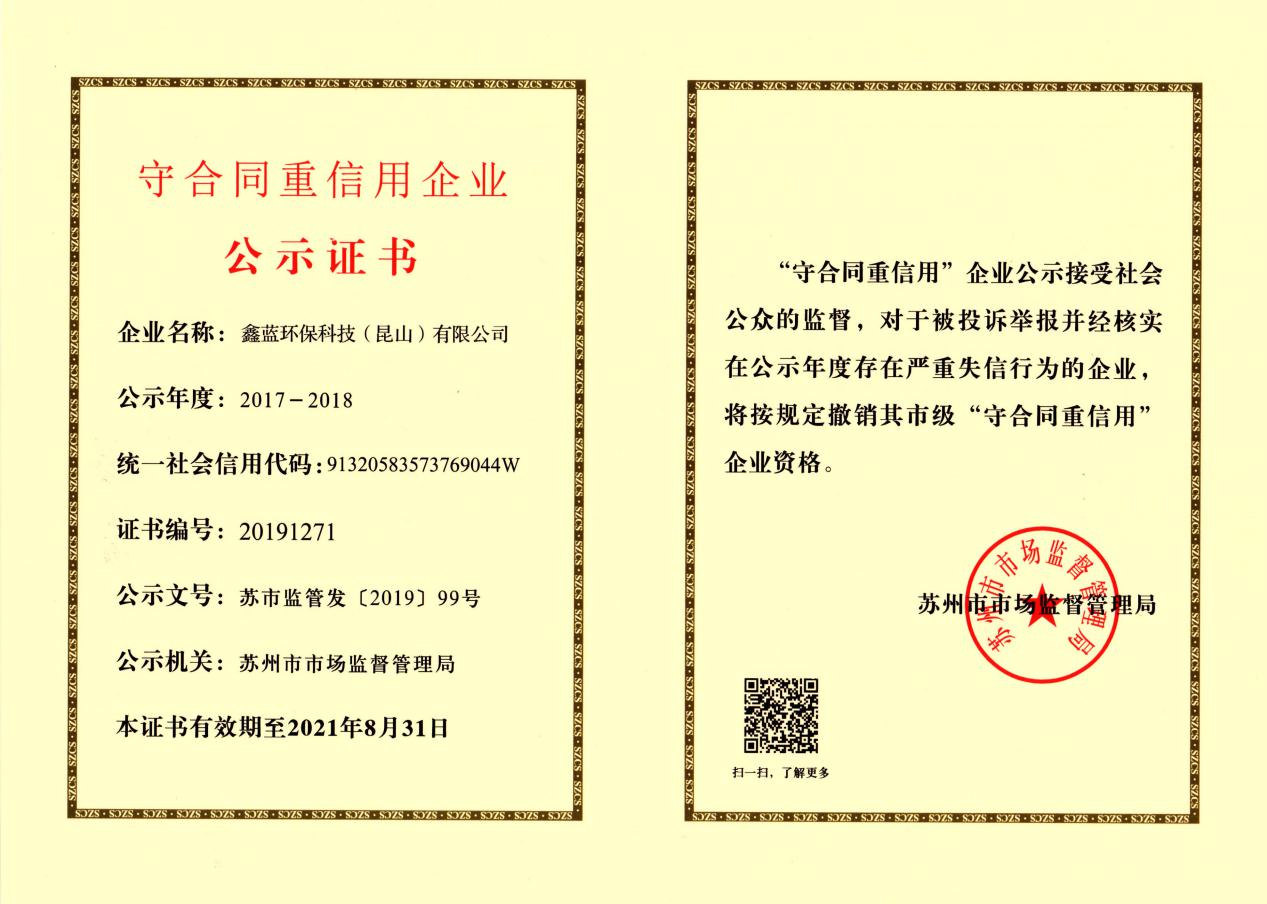 （鑫藍環(huán)保榮獲2017-2018年度蘇州市市級守合同重信用企業(yè)證書）