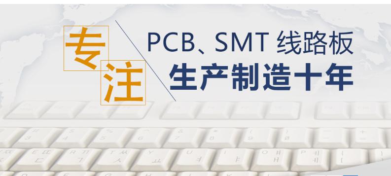 專注PCB線路板生產(chǎn)制造十年 專注PCB線路板生產(chǎn)制造十年