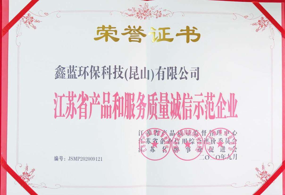 鑫藍(lán)環(huán)保科技(昆山)有限公司榮獲江蘇省產(chǎn)品和服務(wù)質(zhì)量誠信示范企業(yè)