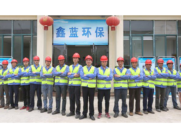 鑫藍(lán)環(huán)保團(tuán)隊(duì)